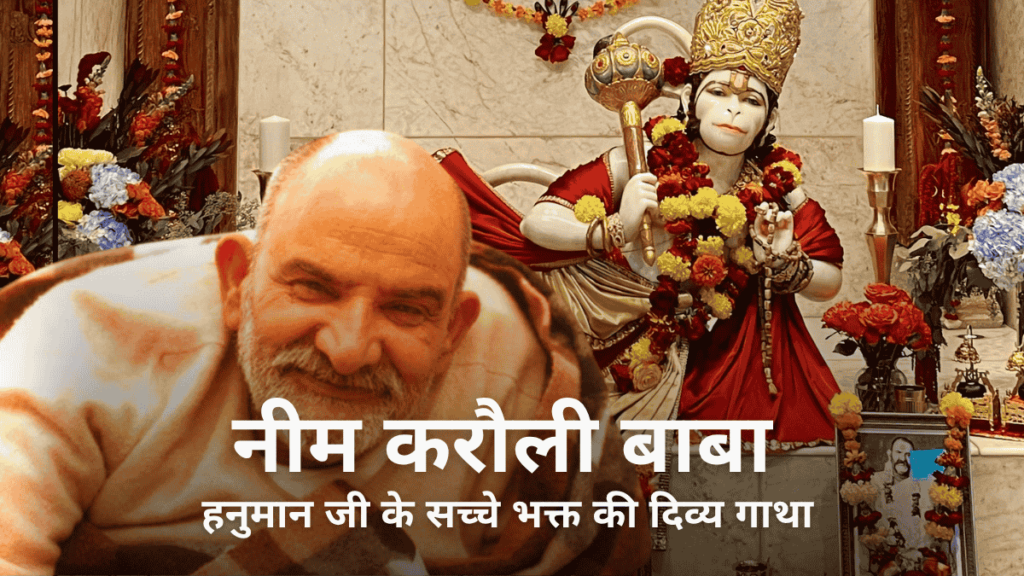 नीम करौली बाबा
